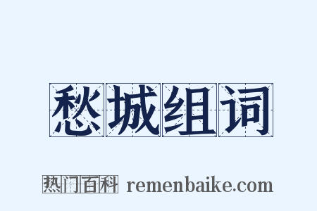 愁城组词是什么意思的图片